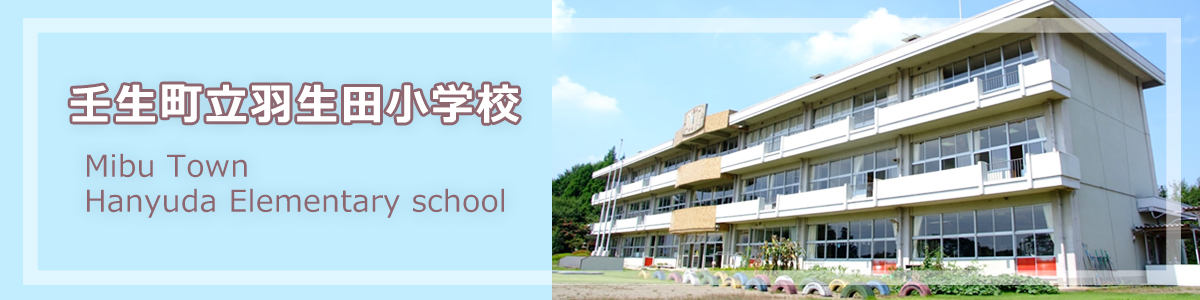 壬生町立羽生田小学校