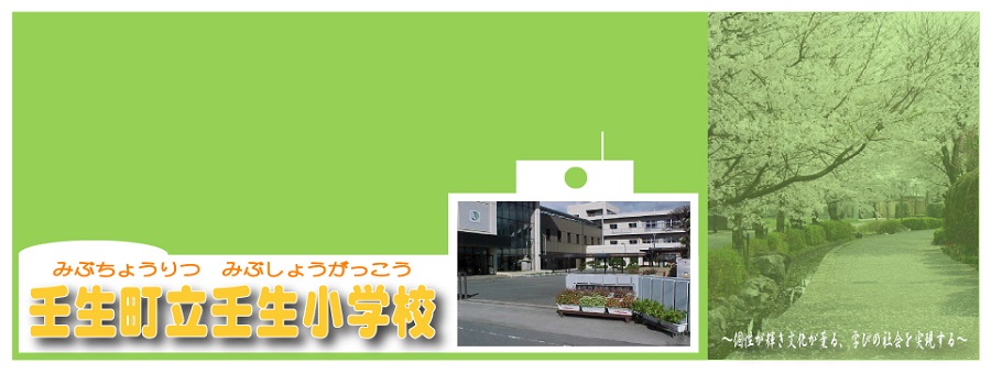 壬生町立壬生小学校