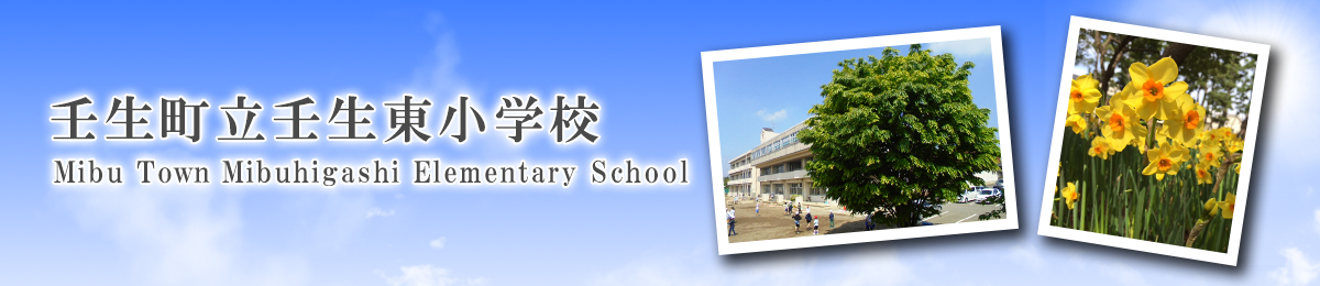 壬生町立壬生東小学校