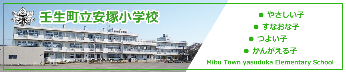 壬生町立安塚小学校